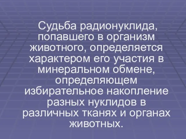 Судьба радионуклида, попавшего в организм животного, определяется характером его участия