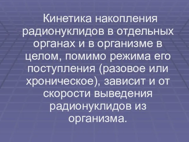 Кинетика накопления радионуклидов в отдельных органах и в организме в