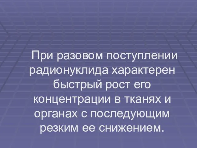 При разовом поступлении радионуклида характерен быстрый рост его концентрации в