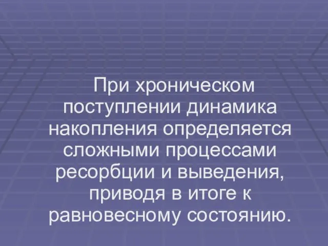 При хроническом поступлении динамика накопления определяется сложными процессами ресорбции и