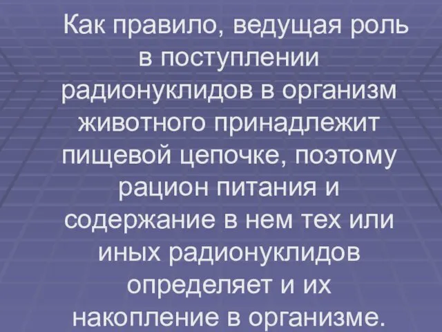 Как правило, ведущая роль в поступлении радионуклидов в организм животного