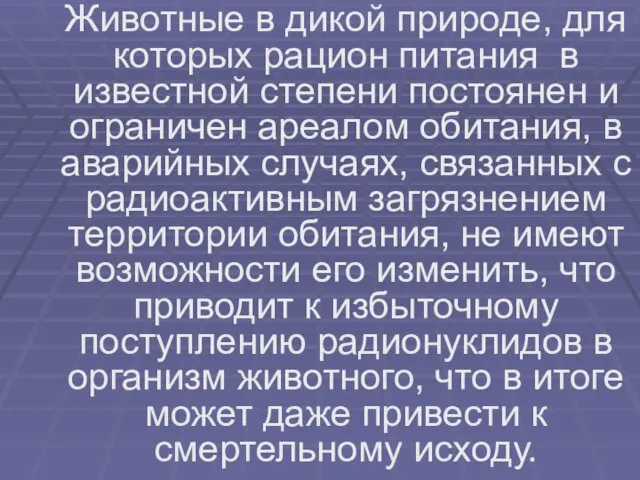 Животные в дикой природе, для которых рацион питания в известной