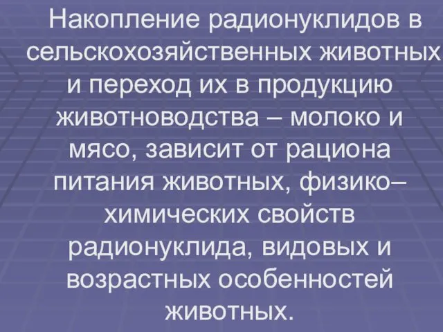 Накопление радионуклидов в сельскохозяйственных животных и переход их в продукцию