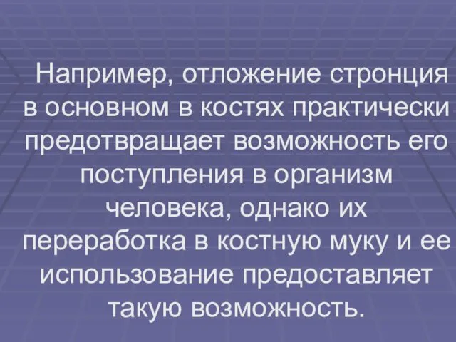 Например, отложение стронция в основном в костях практически предотвращает возможность