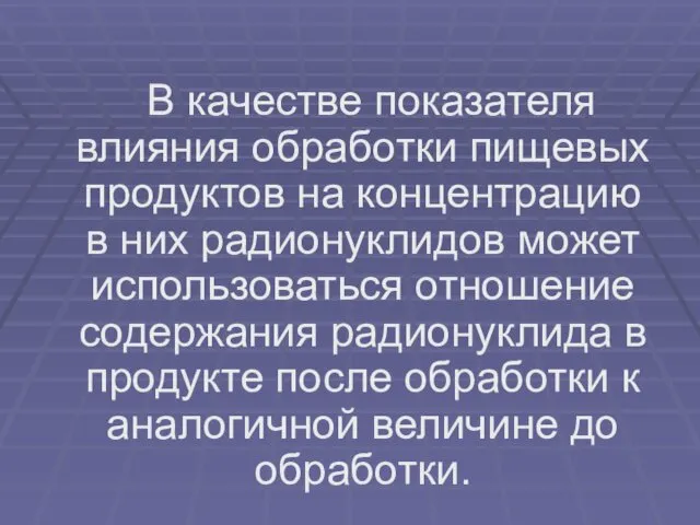 В качестве показателя влияния обработки пищевых продуктов на концентрацию в