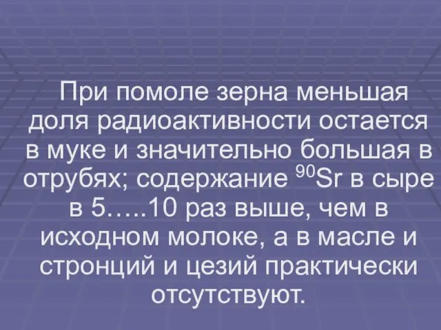 При помоле зерна меньшая доля радиоактивности остается в муке и