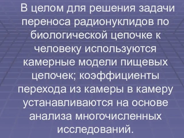 В целом для решения задачи переноса радионуклидов по биологической цепочке