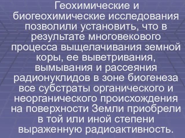 Геохимические и биогеохимические исследования позволили установить, что в результате многовекового