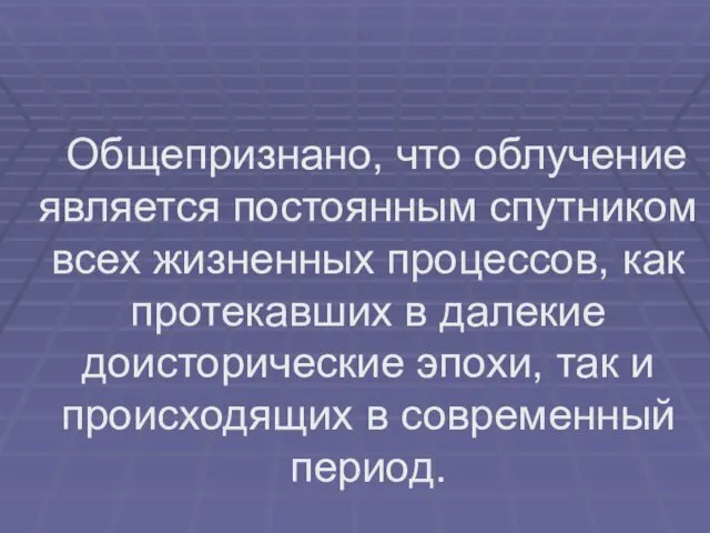 Общепризнано, что облучение является постоянным спутником всех жизненных процессов, как