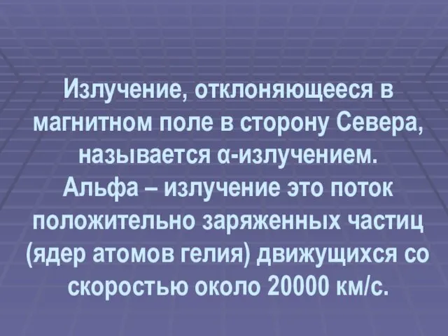 Излучение, отклоняющееся в магнитном поле в сторону Севера, называется α-излучением.