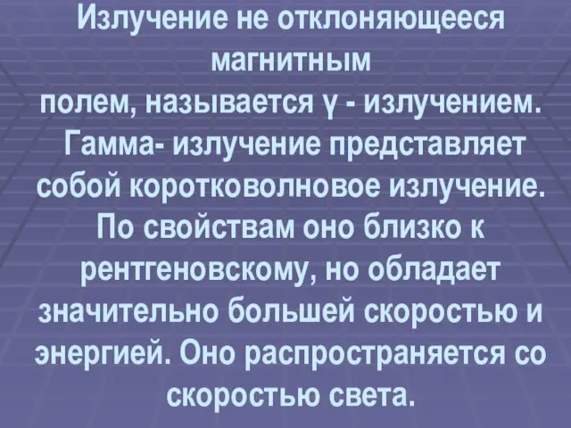 Излучение не отклоняющееся магнитным полем, называется γ - излучением. Гамма-