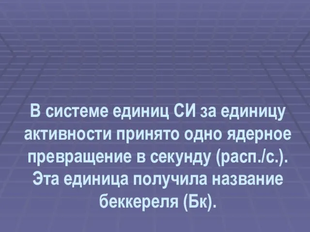 В системе единиц СИ за единицу активности принято одно ядерное