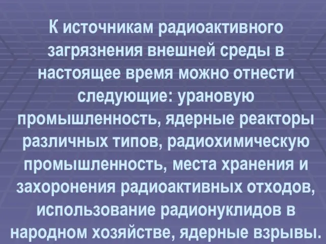 К источникам радиоактивного загрязнения внешней среды в настоящее время можно