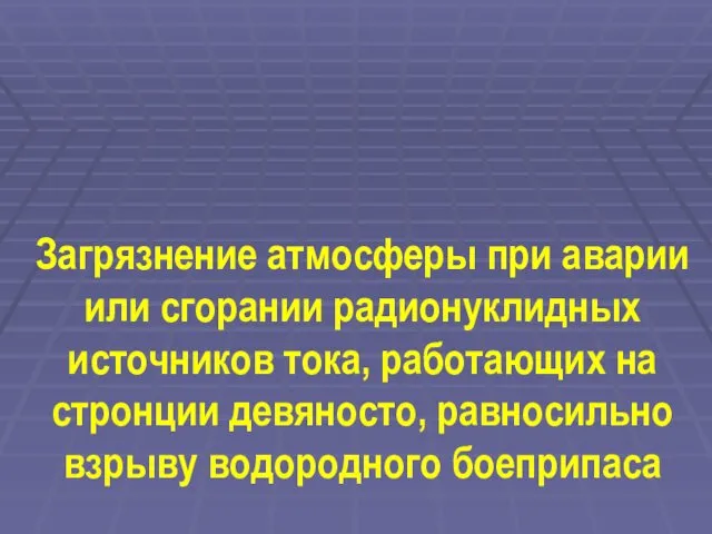 Загрязнение атмосферы при аварии или сгорании радионуклидных источников тока, работающих