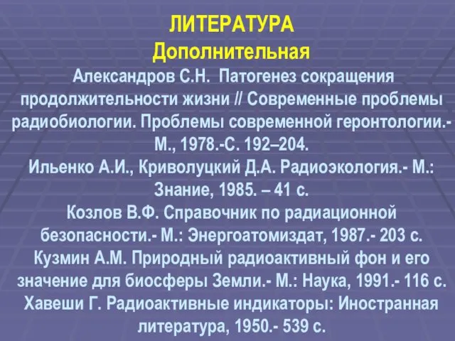 ЛИТЕРАТУРА Дополнительная Александров С.Н. Патогенез сокращения продолжительности жизни // Современные