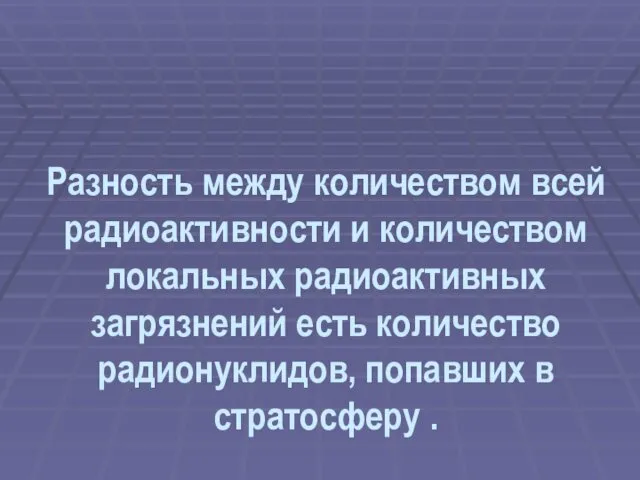 Разность между количеством всей радиоактивности и количеством локальных радиоактивных загрязнений