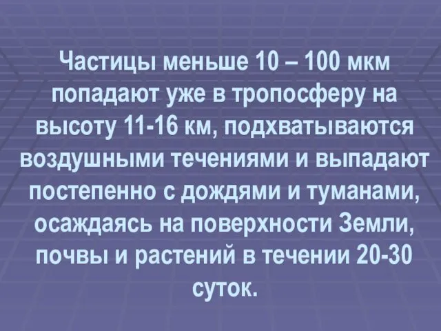 Частицы меньше 10 – 100 мкм попадают уже в тропосферу