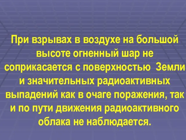 При взрывах в воздухе на большой высоте огненный шар не