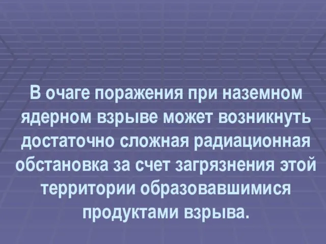 В очаге поражения при наземном ядерном взрыве может возникнуть достаточно