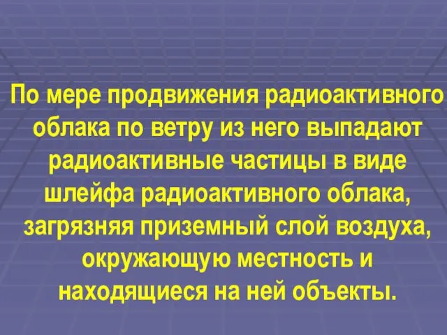 По мере продвижения радиоактивного облака по ветру из него выпадают