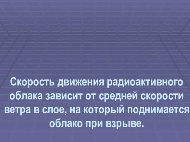 Скорость движения радиоактивного облака зависит от средней скорости ветра в