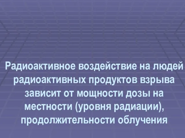 Радиоактивное воздействие на людей радиоактивных продуктов взрыва зависит от мощности