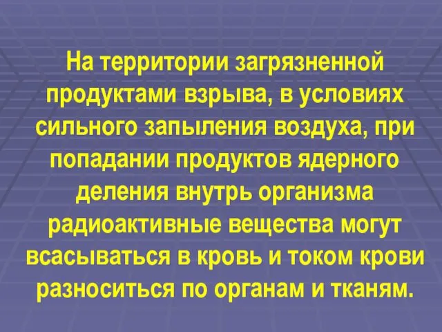 На территории загрязненной продуктами взрыва, в условиях сильного запыления воздуха,