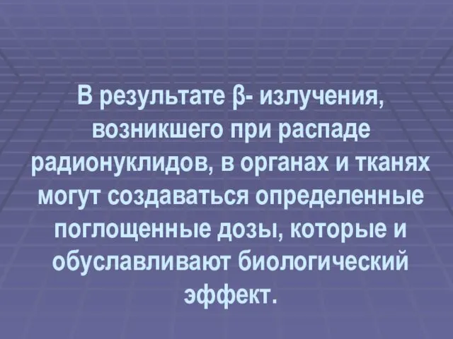 В результате β- излучения, возникшего при распаде радионуклидов, в органах