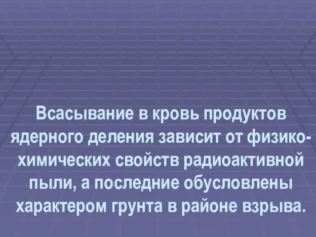 Всасывание в кровь продуктов ядерного деления зависит от физико-химических свойств