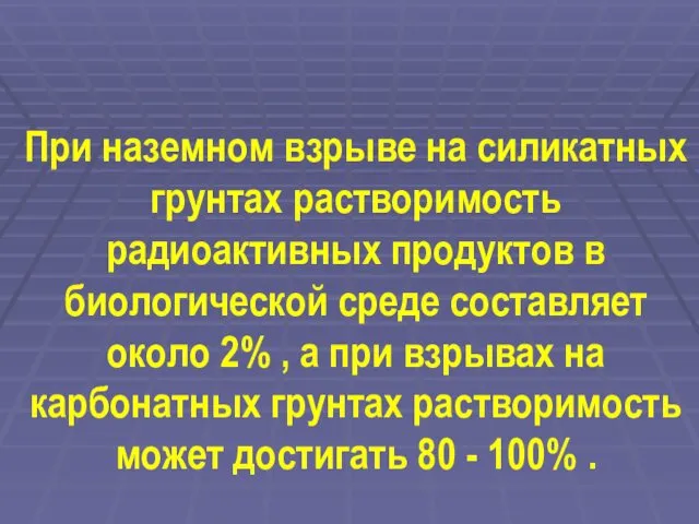 При наземном взрыве на силикатных грунтах растворимость радиоактивных продуктов в