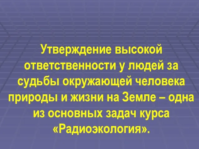 Утверждение высокой ответственности у людей за судьбы окружающей человека природы