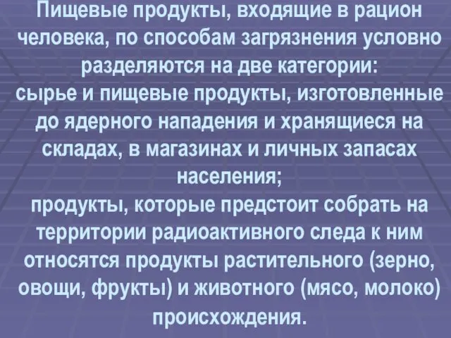 Пищевые продукты, входящие в рацион человека, по способам загрязнения условно