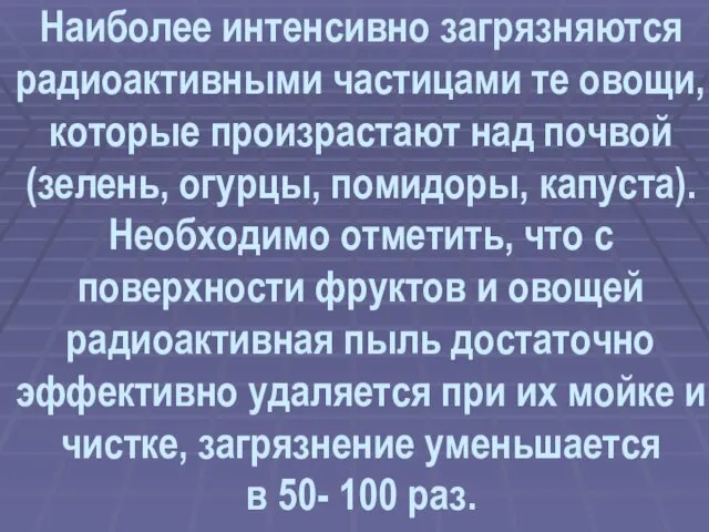 Наиболее интенсивно загрязняются радиоактивными частицами те овощи, которые произрастают над