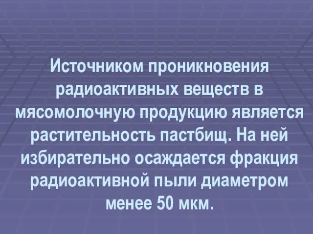 Источником проникновения радиоактивных веществ в мясомолочную продукцию является растительность пастбищ.