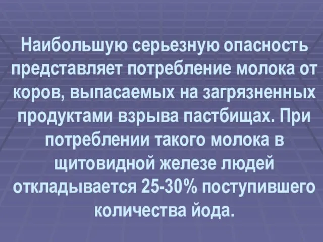 Наибольшую серьезную опасность представляет потребление молока от коров, выпасаемых на