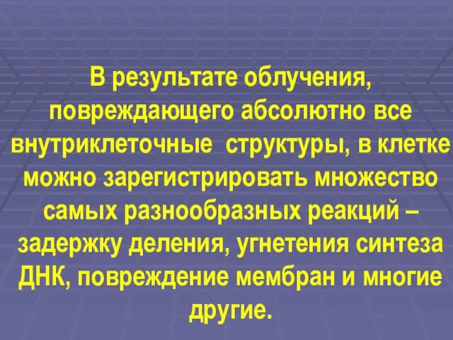 В результате облучения, повреждающего абсолютно все внутриклеточные структуры, в клетке