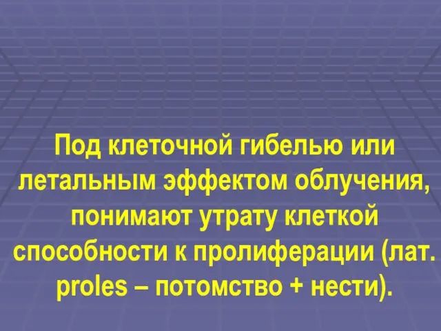 Под клеточной гибелью или летальным эффектом облучения, понимают утрату клеткой