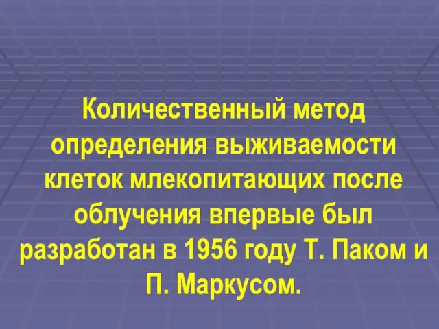 Количественный метод определения выживаемости клеток млекопитающих после облучения впервые был