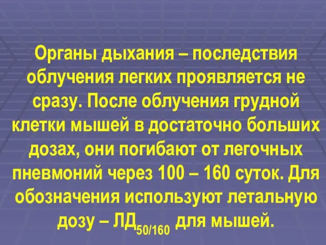 Органы дыхания – последствия облучения легких проявляется не сразу. После