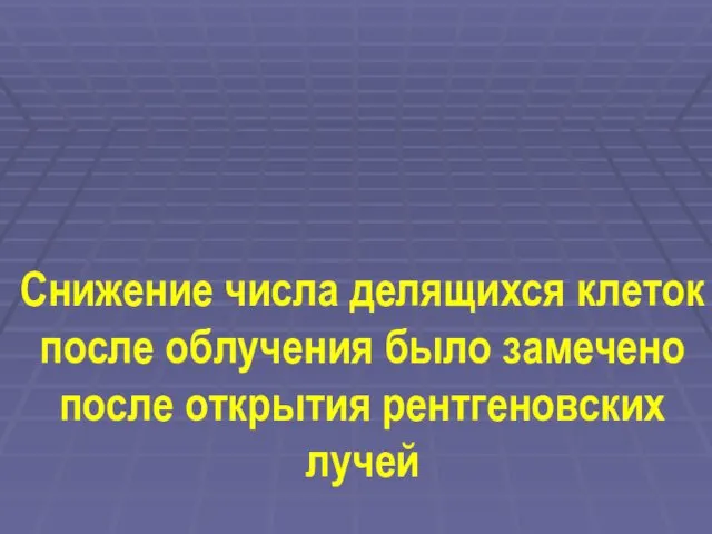 Снижение числа делящихся клеток после облучения было замечено после открытия рентгеновских лучей