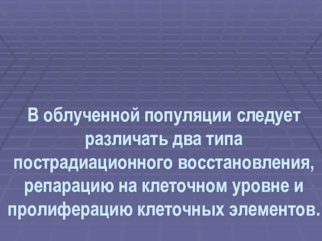 В облученной популяции следует различать два типа пострадиационного восстановления, репарацию