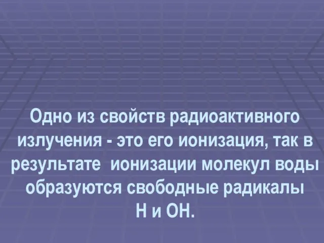 Одно из свойств радиоактивного излучения - это его ионизация, так