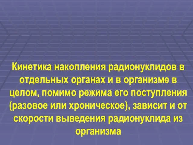 Кинетика накопления радионуклидов в отдельных органах и в организме в