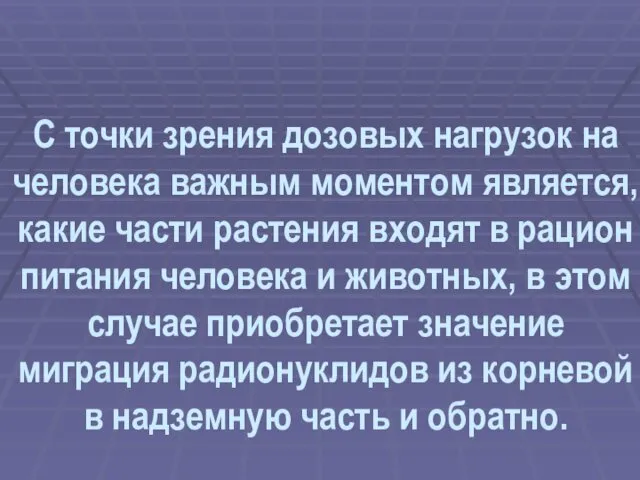 С точки зрения дозовых нагрузок на человека важным моментом является,