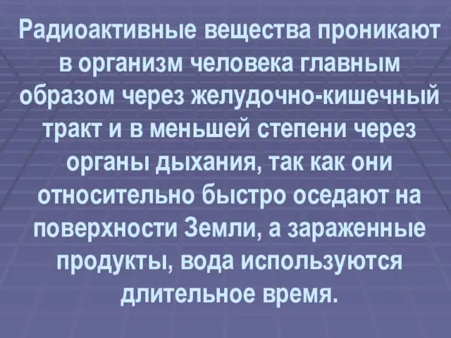 Радиоактивные вещества проникают в организм человека главным образом через желудочно-кишечный