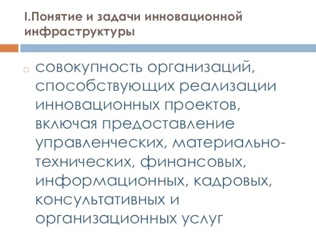 I.Понятие и задачи инновационной инфраструктуры совокупность организаций, способствующих реализации инновационных