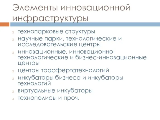 Элементы инновационной инфраструктуры технопарковые структуры научные парки, технологические и исследовательские