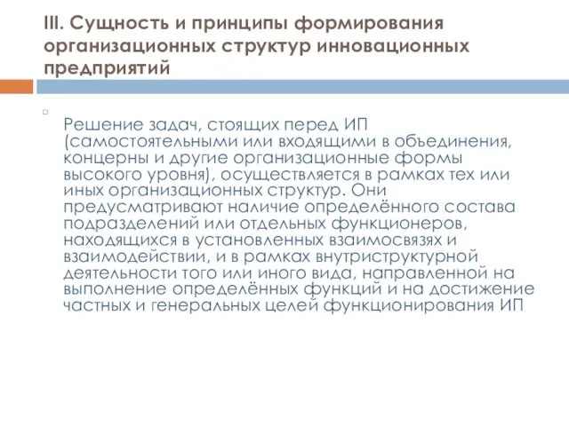 III. Сущность и принципы формирования организационных структур инновационных предприятий Решение