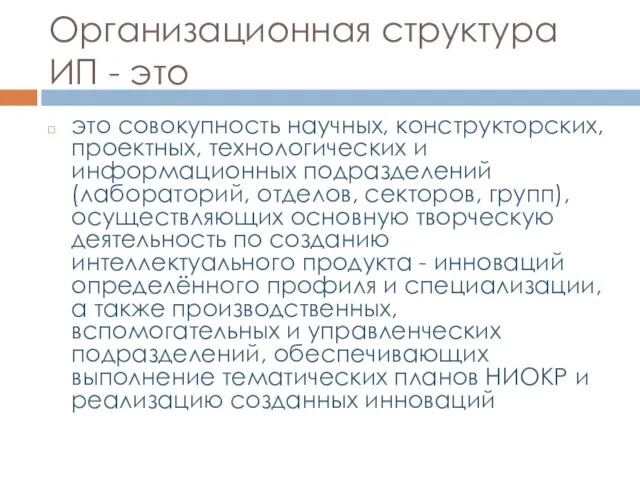 Организационная структура ИП - это это совокупность научных, конструкторских, проектных,