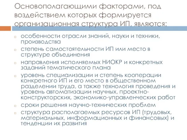 Основополагающими факторами, под воздействием которых формируется организационная структура ИП, являются: